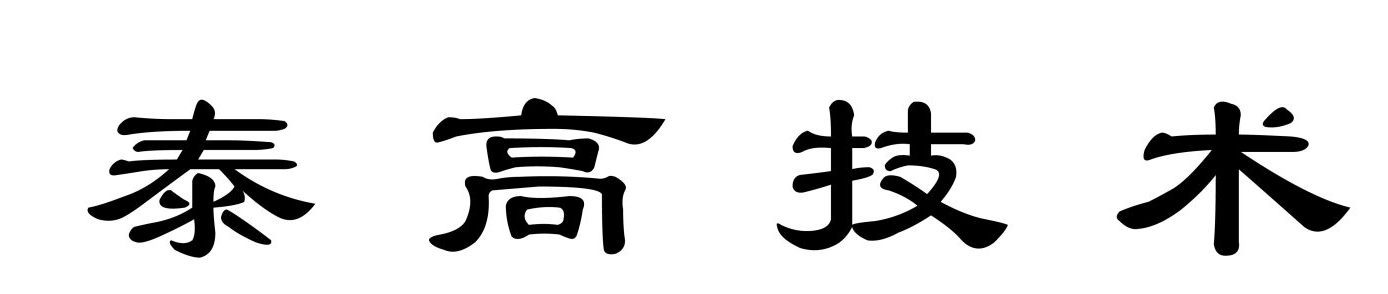 深圳市泰高技术有限公司